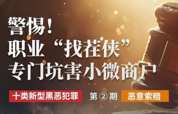 警惕!职业“找茬侠”,专门坑害小微商户